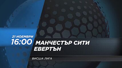 Манчестър Сити - Евертън на 21 ноември, неделя от 16.00 ч. по DIEMA SPORT 2