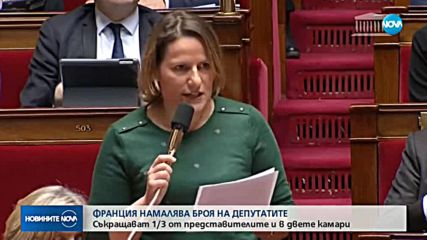 ИДЕЯ: Франция намалява броят на депутатите с 1/3