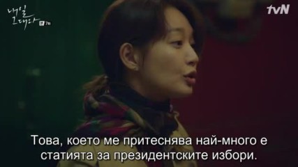 Tomorrow With You E07 / Утре с теб бг превод