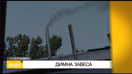 В „Здравей, България” на 17 септември очаквайте