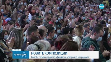 Боряна Калейн спечели първото официално контролно на националния отбор