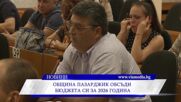 Община Пазарджик обсъди бюджета си за 2026 година