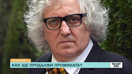 В "Твоят ден" на 24 септември очаквайте