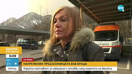 Трети ден напрежение пред болницата във Враца