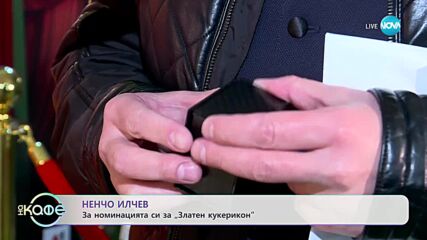 Ненчо Илчев за номинацията си за „Златен кукерикон” - „На кафе” (19.05.2023)