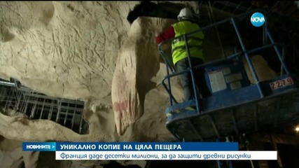 Франция направи копие на цяла пещера