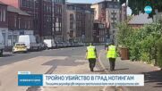 Трима души са убити в центъра на Нотингам