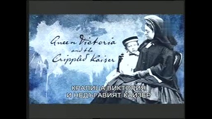 Кралица Виктория и сакатият кайзер