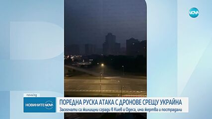 Загинал и ранени при атака с дронове в Одеса