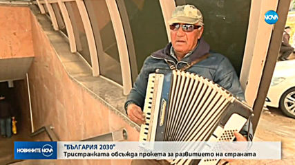Тристранката обсъжда развитието на България до 2030 г.
