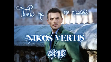 | 2013 | Nikos Vertis - Thelw na me niwseis