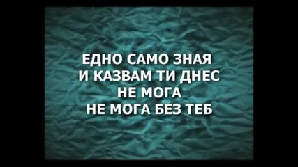 Не мога без теб
