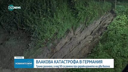 Трима загинали и десетки ранени при влакова катастрофа в Германия
