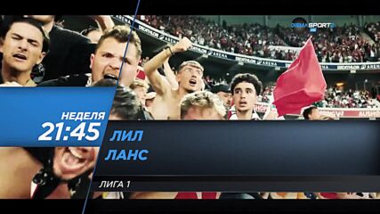 Лил - Ланс на 30 март, неделя от 21.45 ч. по DIEMA SPORT 2