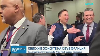 Френската прокуратура извършва обиски в офиси на X във Франция