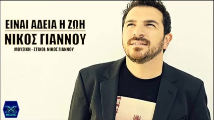Νίκος Γιάννου - Είναι άδεια η ζωή