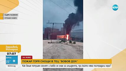 Потушен е пожарът в ТЕЦ „Бобов дол”