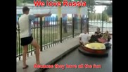 Русия както винаги !