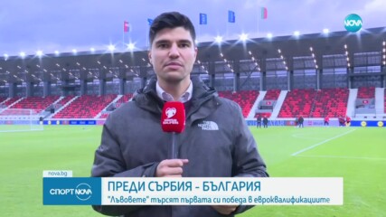Преди Сърбия - България