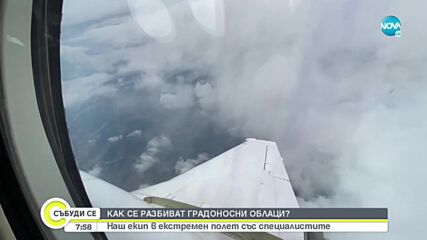 Екип на NOVA в самолетна операция за борба с градушките