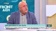 Експерт: Призовавам всички участници в движението да се съсредоточат по празниците