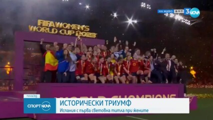 Испания тримфира с първа световна титла при жените