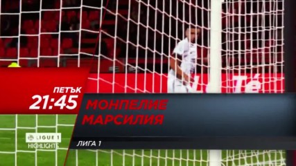 Футбол: Монпелие - Марсилия на 4 ноeмври по DIEMA SPORT