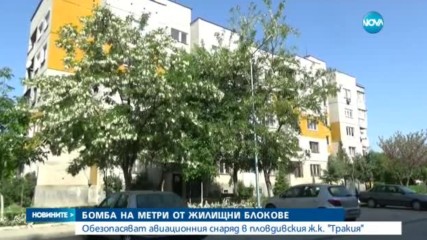 Обезвреждат старата авиационна бомба в Пловдив