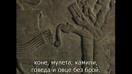 Древните воини - Асирийците майсторите на войната (част 3)