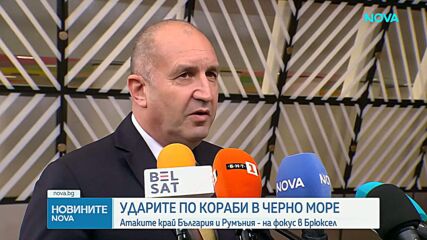 След атаките в Черно море: Радев и Никушор Дан поискаха спешна намеса на НАТО, Алиансът свиква кризисна среща
