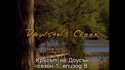 Dawson's Creek 1x8 Boyfriend Субс Кръгът на Доусън