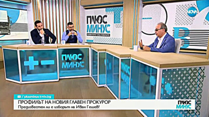Предизвестен ли е изборът на Иван Гешев за нов главен прокурор?