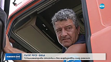 „ОТСЕЧКАТА НА СМЪРТТА”: Част от пътя Русе-Бяла – без маркировка