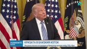 Кризата в Близкия изток: Има опасност от разпадане на временното примирие между САЩ и Иран