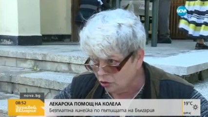 НА ХОРАТА В НУЖДА: Безплатна мобилна болница обикаля страната