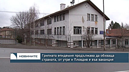 Грипната епидемия продължава да обхваща страната, от утре и Пловдив е във ваканция