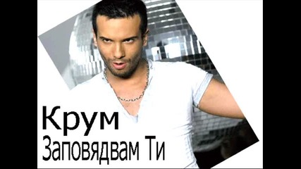 Крум - Заповядвам Ти ( Цялата Песен ) Cd - Rip 