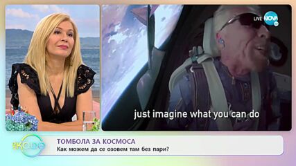 Томбола за космоса - Как може да се озовем там без пари? - „На кафе” (14.07.2021)