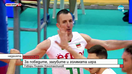Пламен Константинов: Не мога без адреналина и емоцията от спорта