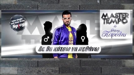Master Tempo Ft . Thanos Petrelis - De Tha Katso Na Pethano New Song 2013