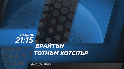 Брайтън - Тотнъм Хотспър на 31 януари, неделя от 21.15 ч. по DIEMA SPORT 2