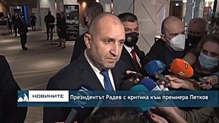 Президентът Радев с критика към премиера Петков