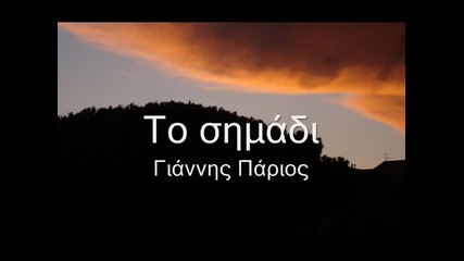 Белегът - Янис Париос - Превод