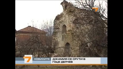 Джамия се срути в Гоце Делчев 