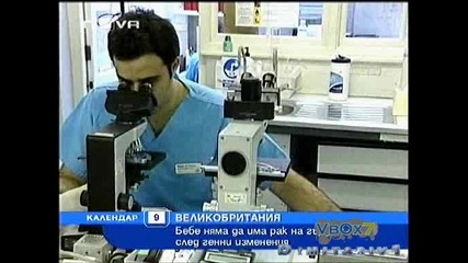 Първото Модифицирано Бебе