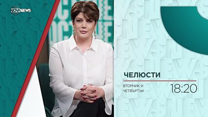 В "Челюсти" на 7 септември ще видите