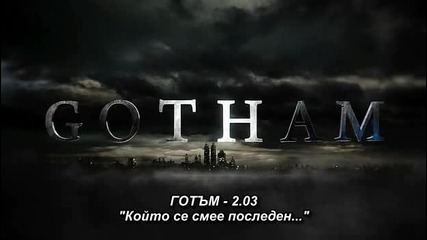 Gotham S2 E3 [bg subs] / Готъм с2 е3 [български субтитри]
