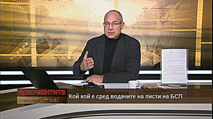 "Документите" с Антон Тодоров - 13.02.2021 (част 2)
