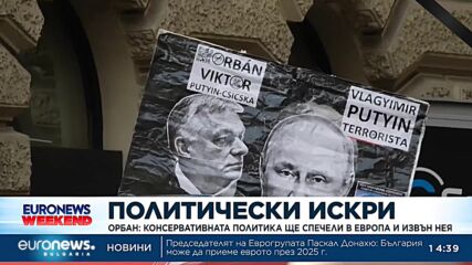 Орбан: Знаем през коя порта да минем и как да реорганизираме ЕС