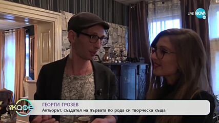 „Творческа къща“ – колоритното място за бохемски срещи в София